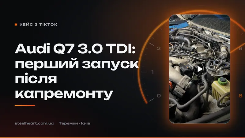 Audi Q7 3.0 TDI: перший запуск після капремонту — кейс СТО «Сталеве Серце»