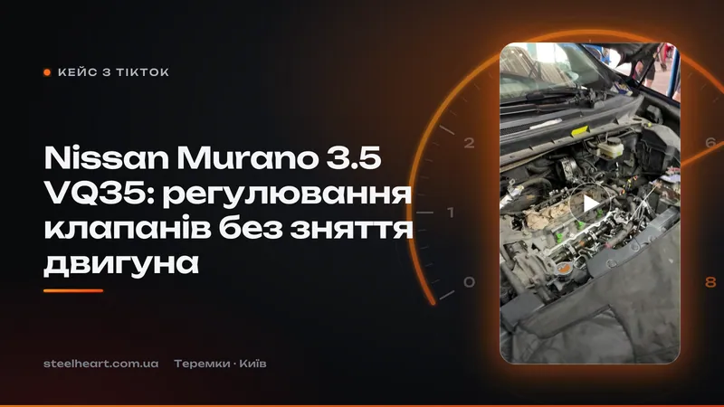 Nissan Murano 3.5 VQ35: регулювання клапанів без зняття двигуна — кейс СТО «Сталеве Серце»