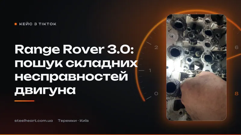 Range Rover 3.0: пошук складних несправностей двигуна — кейс СТО «Сталеве Серце»